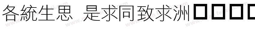AnyQ LiHei字体转换